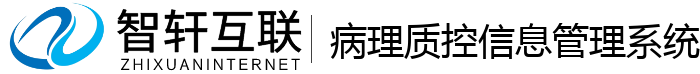 病理质控信息管理系统